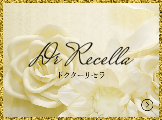 Dr.Recella ドクターリセラ