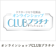 オンラインショップCLUBプラチナ